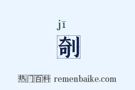 剞是什么意思的图片